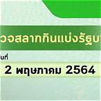 ผลสลาก1/2/64